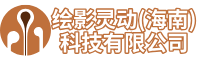 绘影灵动（海南）科技有限公司